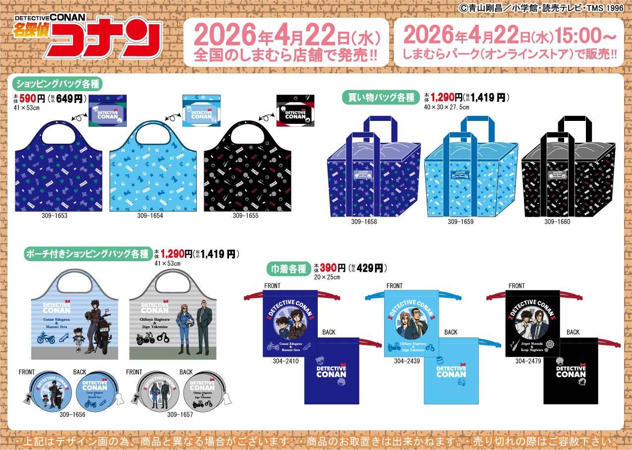名探偵コナン×しまむら ショッピングバッグ・買い物バッグ・ポーチ付きショッピングバッグ・巾着