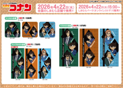 名探偵コナン×しまむら ミニタオル・バスタオル・フェイスタオル