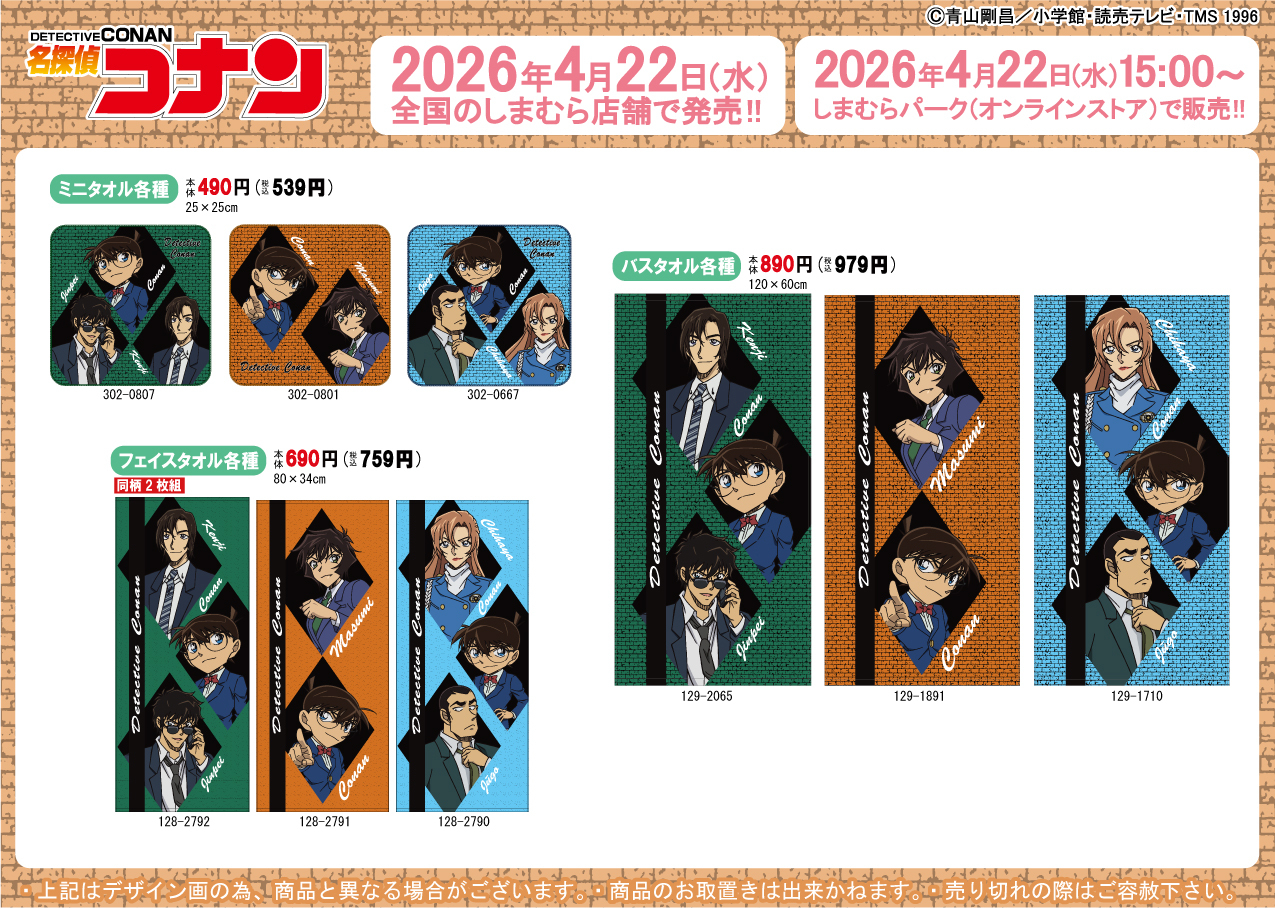 名探偵コナン×しまむら ミニタオル・バスタオル・フェイスタオル