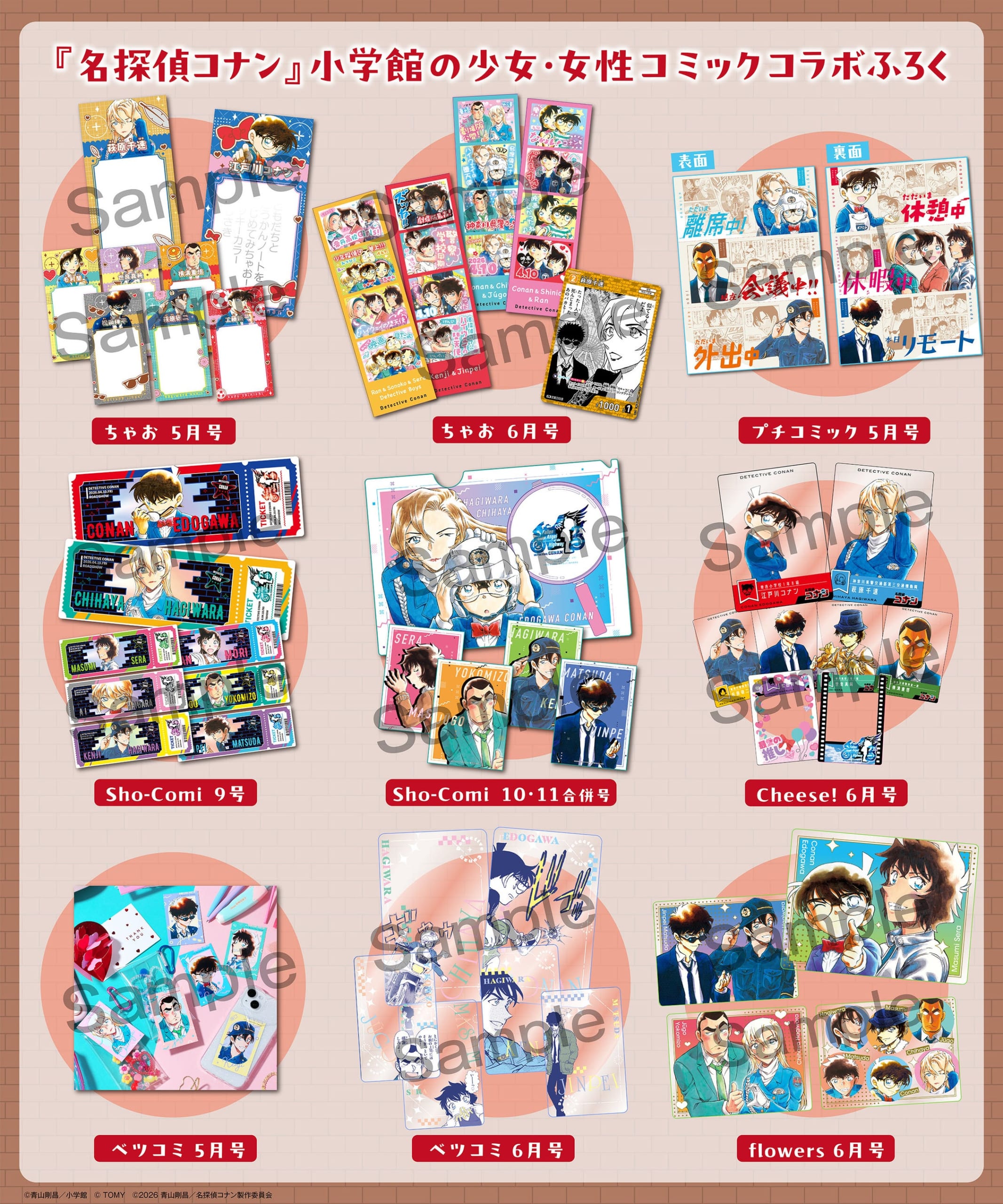 『名探偵コナン』×小学館少女・女性コミック6誌 コラボ付録 4月3日より順次発売！
