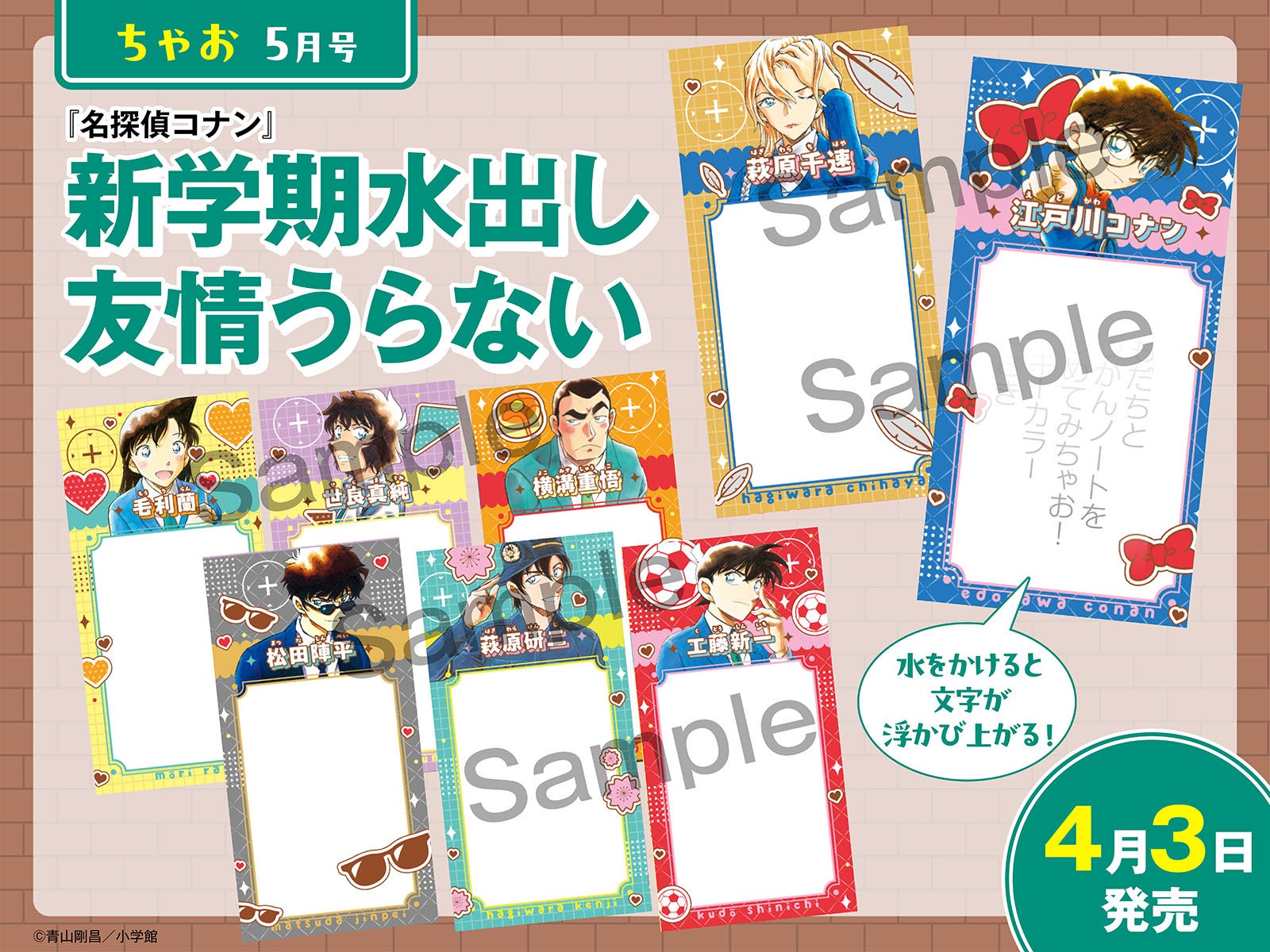 ちゃお5月号 名探偵コナン 新学期水出し友情うらない