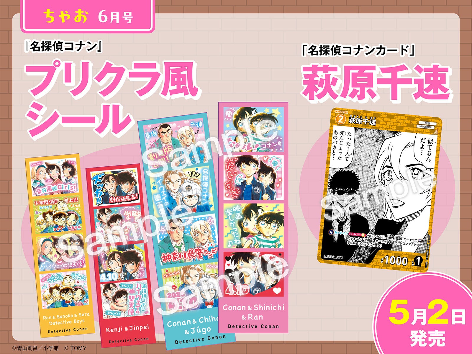 ちゃお6月号 名探偵コナン プリクラ風シール＆名探偵コナンカード萩原千速