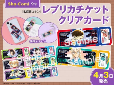 Sho-Comi9号 名探偵コナン レプリカチケットクリアカード