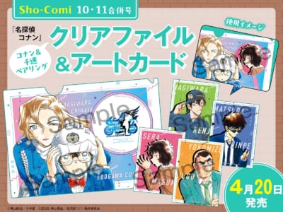 Sho-Comi10・11合併号 名探偵コナン コナン＆千速ペアリングクリアファイル＆アートカード