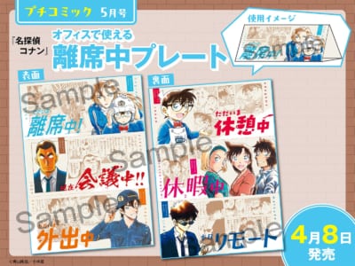 プチコミック5月号 名探偵コナン オフィスで使える離席中プレート
