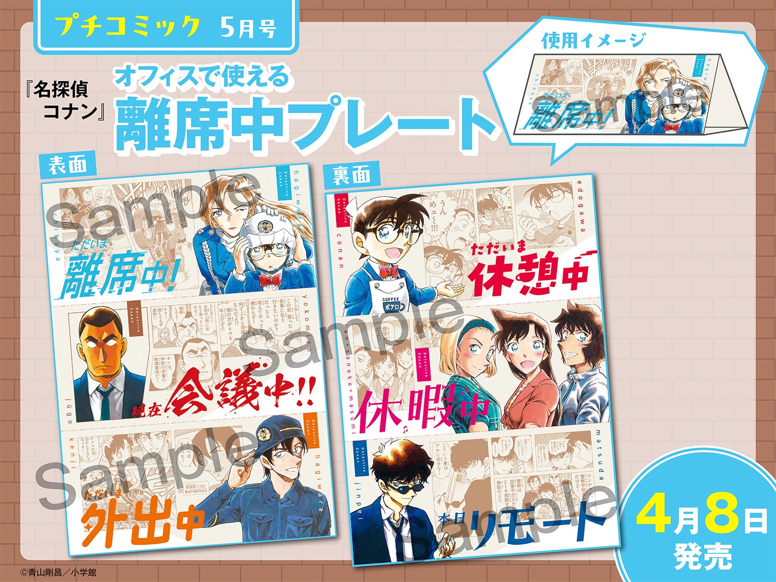 プチコミック5月号 名探偵コナン オフィスで使える離席中プレート