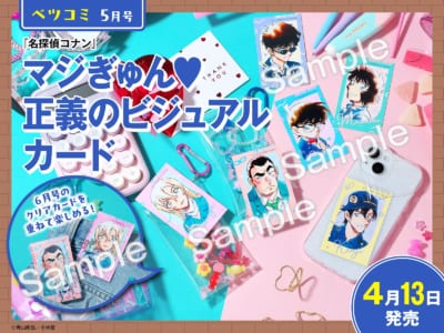 ベツコミ5月号 名探偵コナン マジぎゅん正義のビジュアルカード