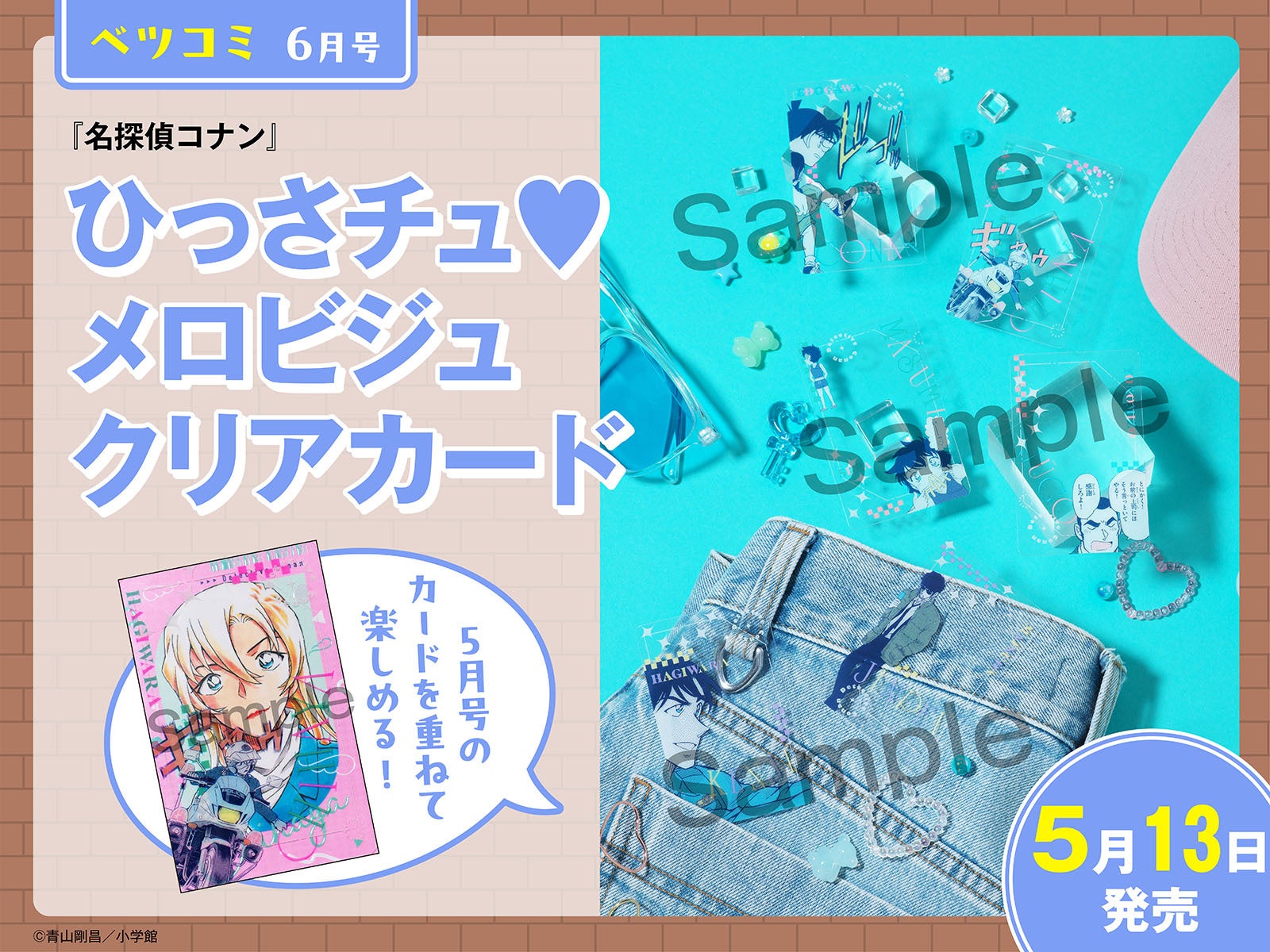 ベツコミ6月号 名探偵コナン ひっさチュメロビジュクリアカード
