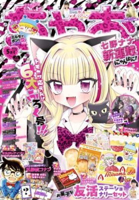 ちゃお5月号 表紙