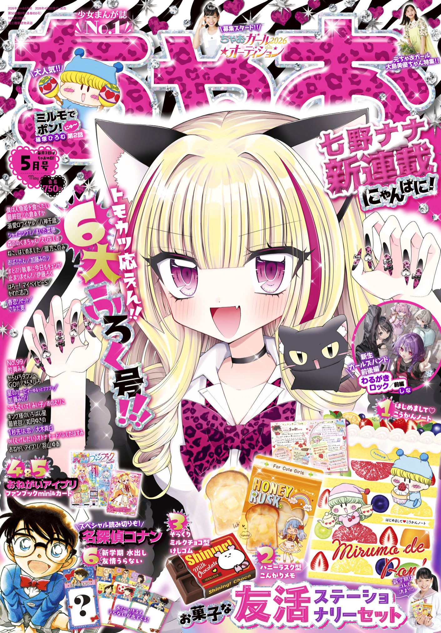 ちゃお5月号 表紙