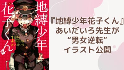 『地縛少年花子くん』あいだいろ先生が“男女逆転”イラスト公開