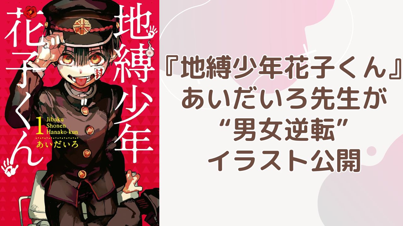 あいだいろが『地縛少年花子くん』イラストを公開！男女逆転した花子さん＆ねねおに「これ公式なの神なんですが！」