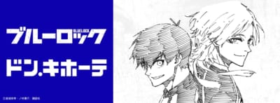 『ブルーロック』×ドン・キホーテ コラボ キービジュアル