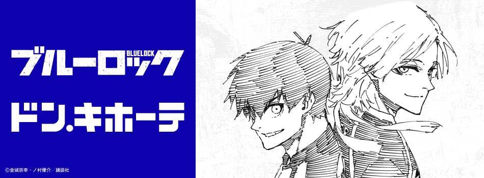 「ブルーロック×ドン・キホーテ」コラボ商品が5月16日発売！潔世一・カイザーの原作絵グッズなど全12種がラインナップ