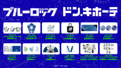 ブルーロック ドン・キホーテ コラボ商品ラインナップ