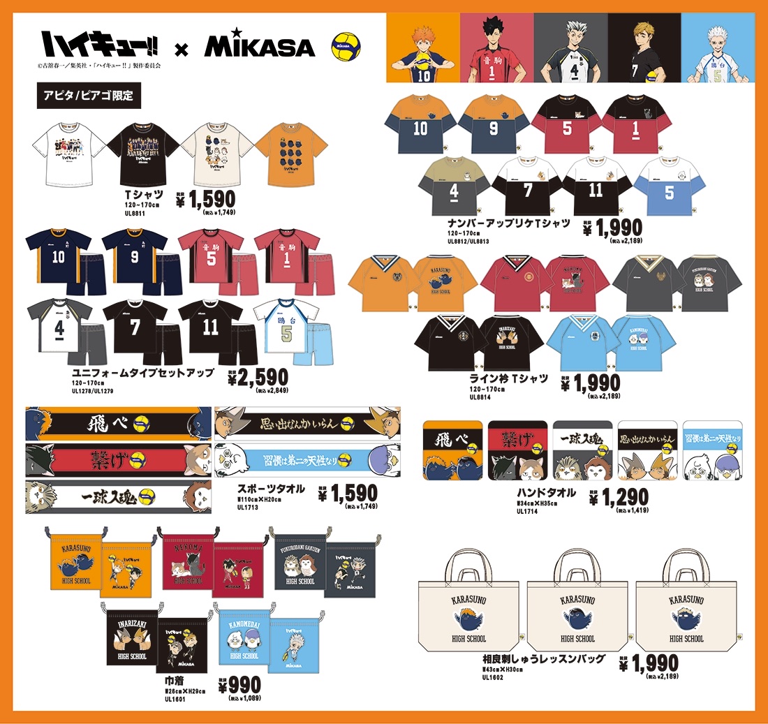 『ハイキュー!!』×MIKASA アピタ・ピアゴ限定アイテム一覧