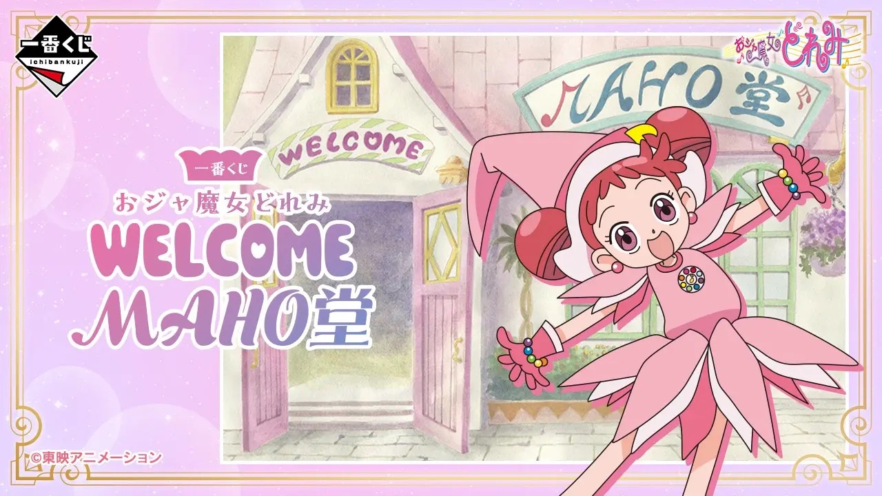 『おジャ魔女どれみ』一番くじ「WELCOME MAHO堂」が発売決定！ペペルトポロンライトなどの魔法アイテムが勢ぞろい