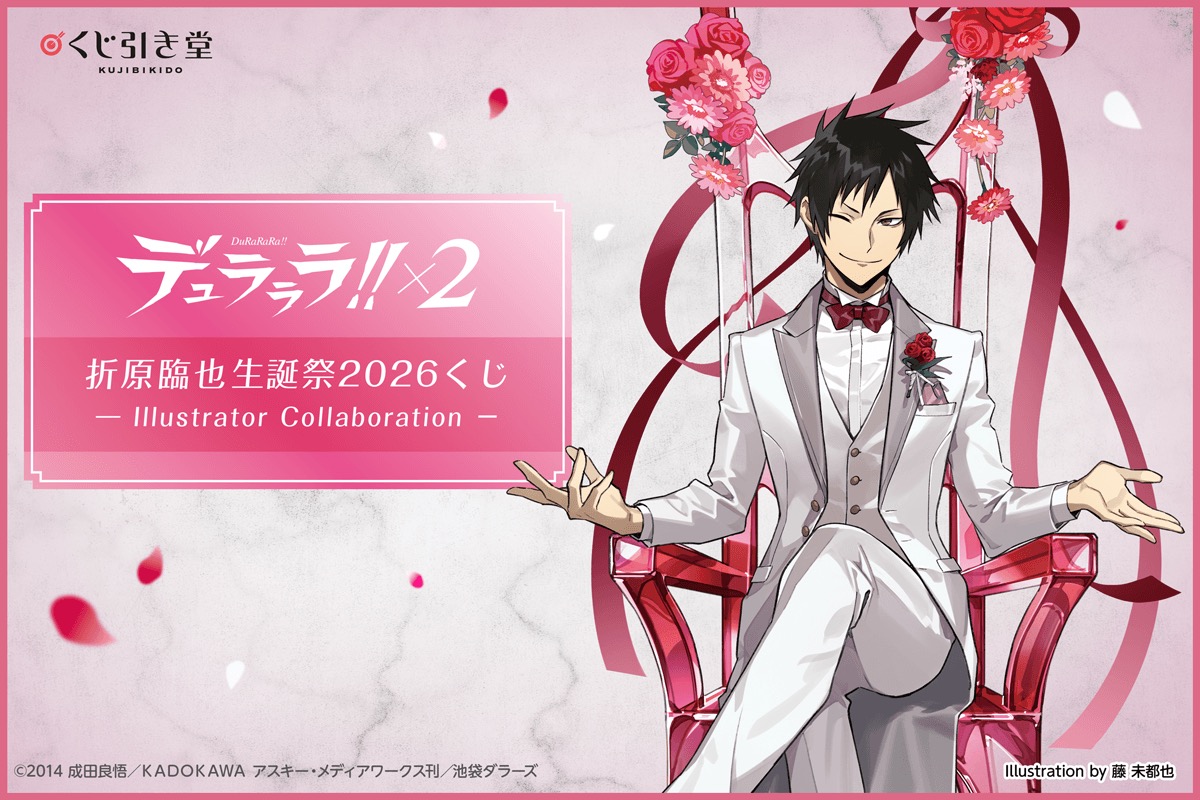『デュラララ!!×２』折原臨也生誕祭2026くじが登場！藤未都也＆くるみつ描き下ろし臨也が美しすぎる