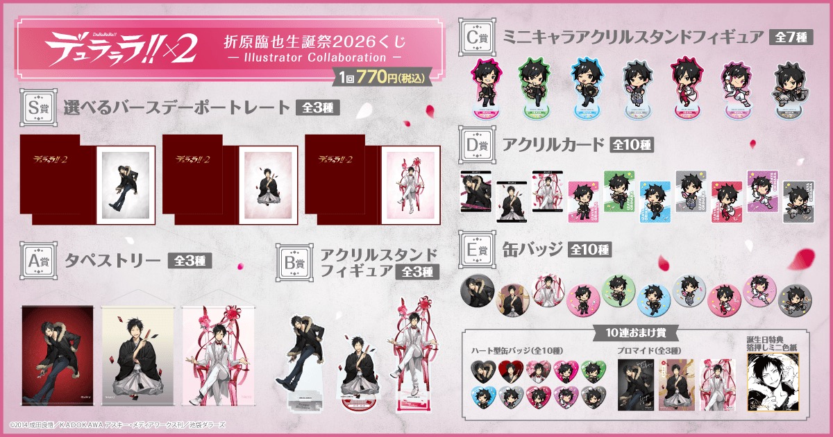 デュラララ!!×2 折原臨也生誕祭2026くじ ラインナップ一覧