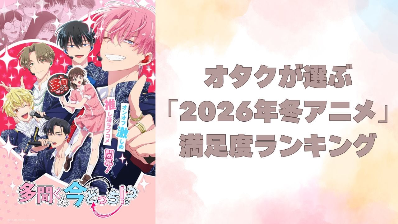 オタクが選ぶ「2026年冬アニメ」満足度ランキングTOP10！1位は『多聞くん今どっち！？』【アンケート結果】