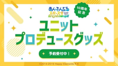 あんさんぶるスターズ10周年ユニットプロデュースグッズメインビジュアル