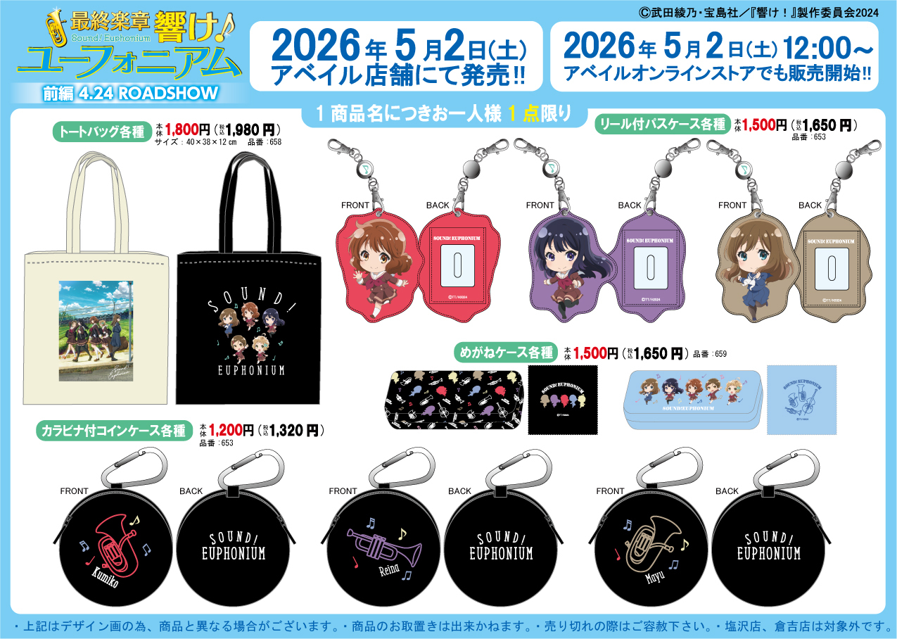 響け！ユーフォニアム アベイル トートバッグ パスケース めがねケース コインケース
