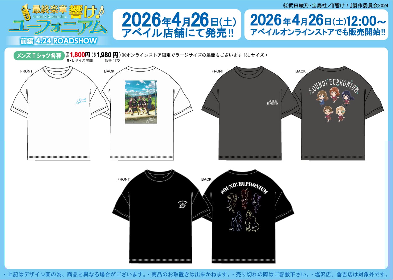 「響け ユーフォニアム×アベイル」新作グッズ発売決定！Tシャツ・トートバッグなどがラインナップ