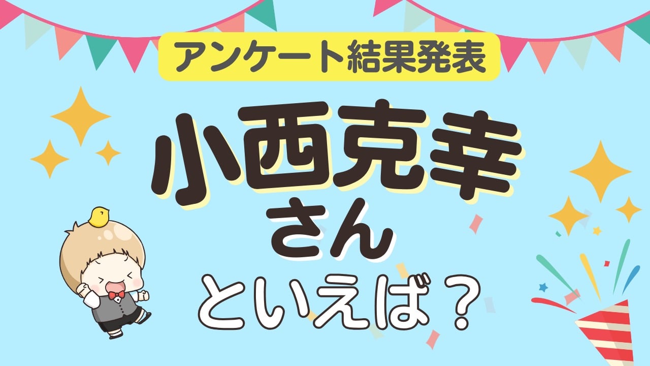 オタクが選ぶ「小西克幸が演じるキャラ」ランキングTOP10！1位は『鬼滅の刃』宇髄天元【2026年版】