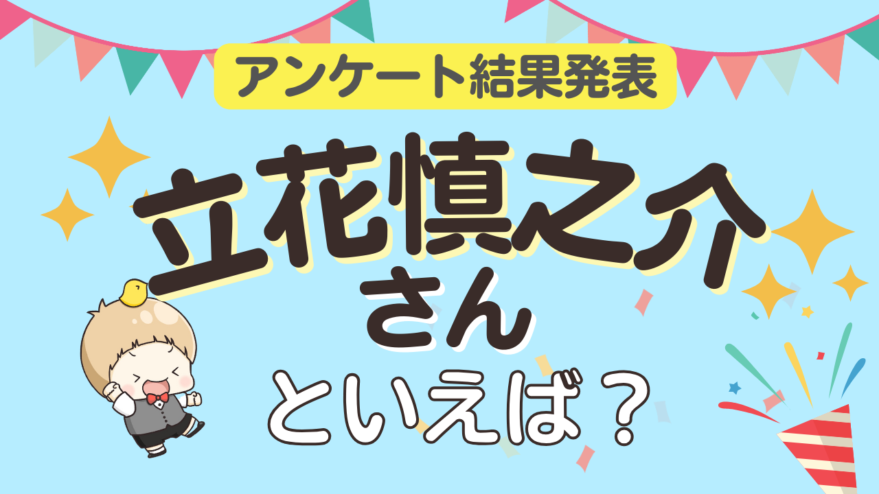 オタクが選ぶ「立花慎之介が演じるキャラ」ランキングTOP10！1位は『アイドリッシュセブン』千【2026年版】