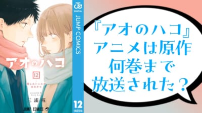 『アオのハコ』アニメは何巻まで放送された？