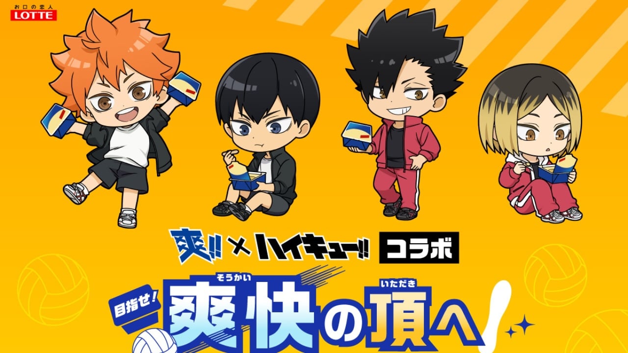 爽 × ハイキュー!! コラボキャンペーン 4月13日よりスタート! クリアファイルや壁紙をGETしよう