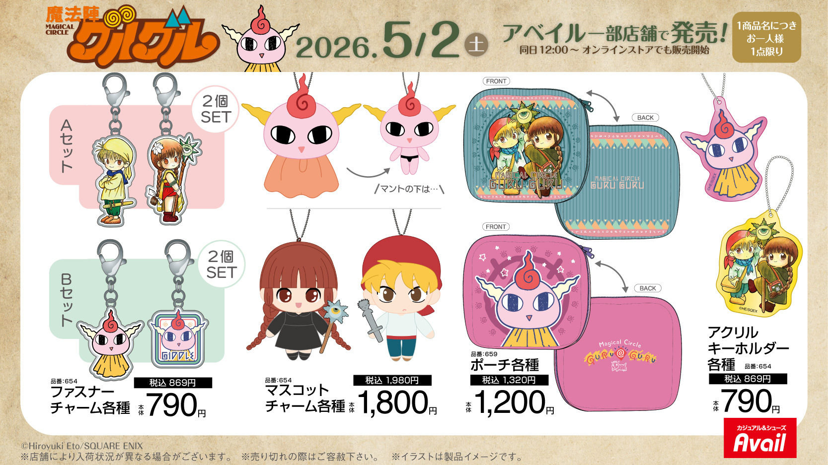 魔法陣グルグル×アベイル ファスナーチャーム・マスコットチャーム・ポーチ・アクリルキーホルダー