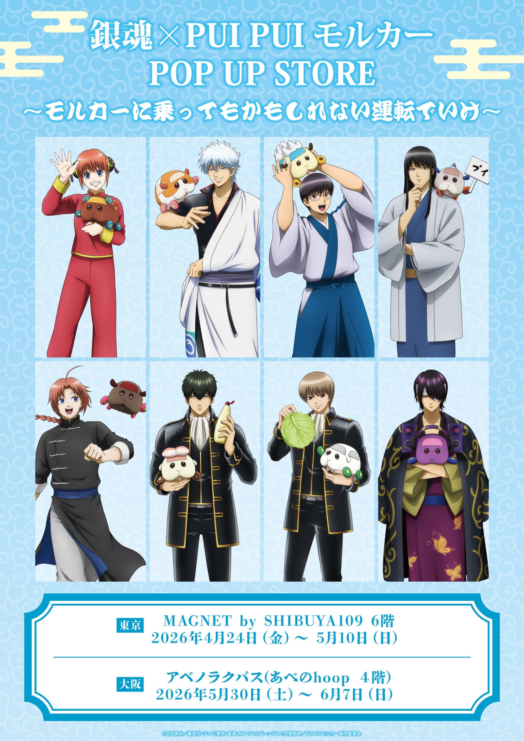 「銀魂 × PUI PUI モルカー」POP UP STORE 東京4月24日・大阪5月30日より開催！