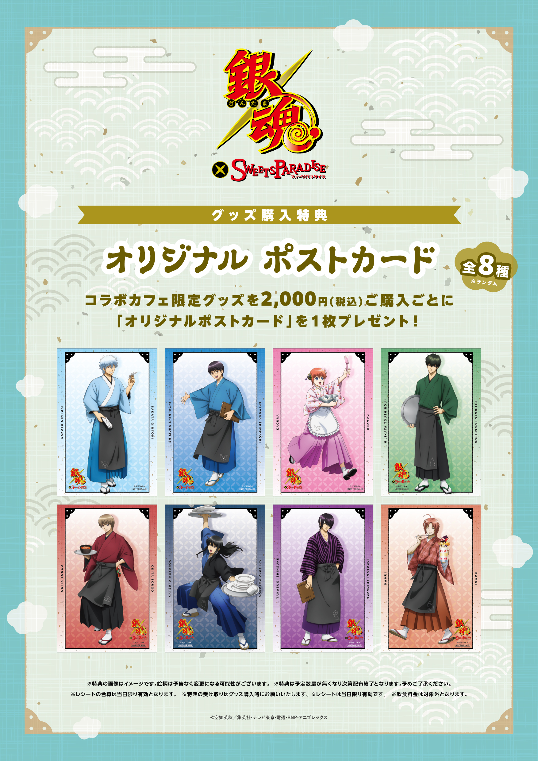アニメ『銀魂』×SWEETS PARADISE グッズ購入特典 オリジナルポストカード