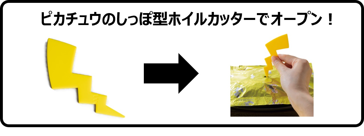 ピカチュウのしっぽ型ホイルカッターでオープン