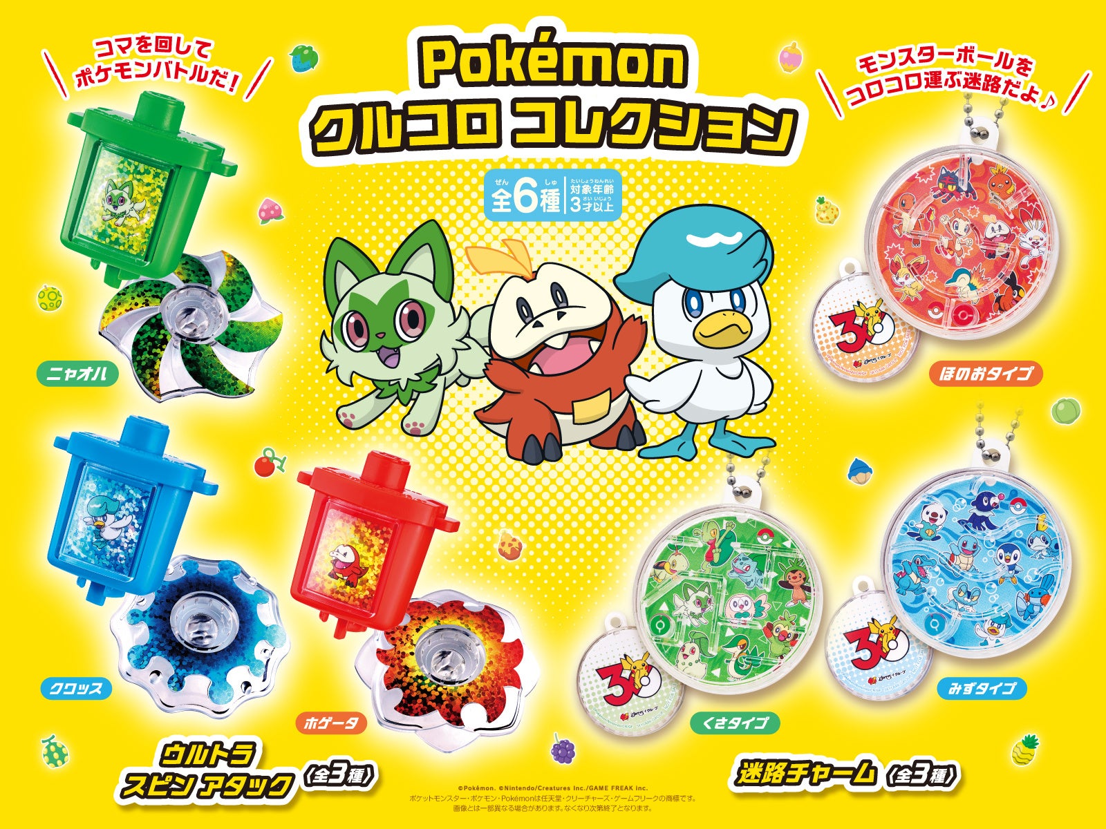 ポケモンクルコロコレクション全6種