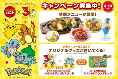ガスト×ポケモン30周年キャンペーンメインビジュアル