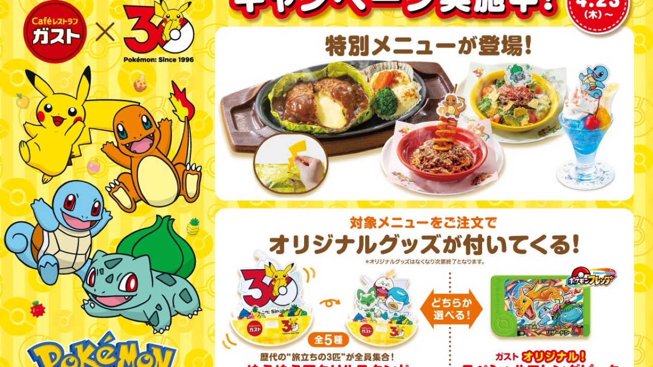 ガスト×ポケモン30周年キャンペーンが4月23日スタート！対象メニュー注文で歴代御三家アクスタが貰える