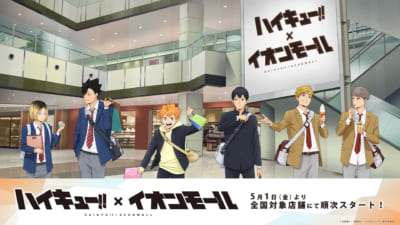ハイキュー!!×イオンモール コラボ描き下ろしビジュアル