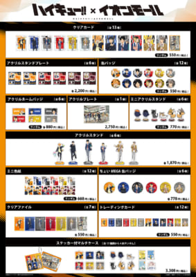 ハイキュー!!×イオンモール グッズラインナップ一覧