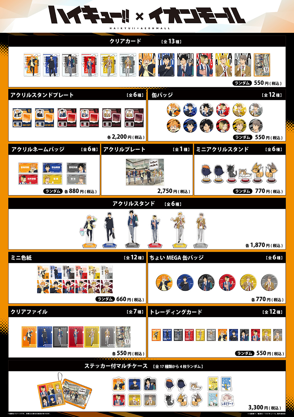 ハイキュー!!×イオンモール グッズラインナップ一覧