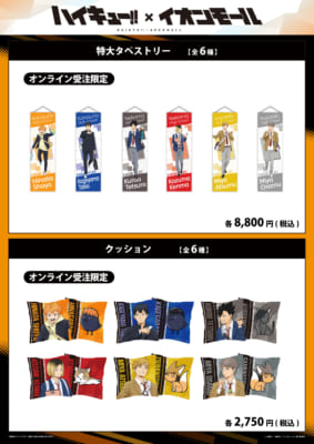 ハイキュー!!×イオンモール オンライン受注限定 特大タペストリー・クッション