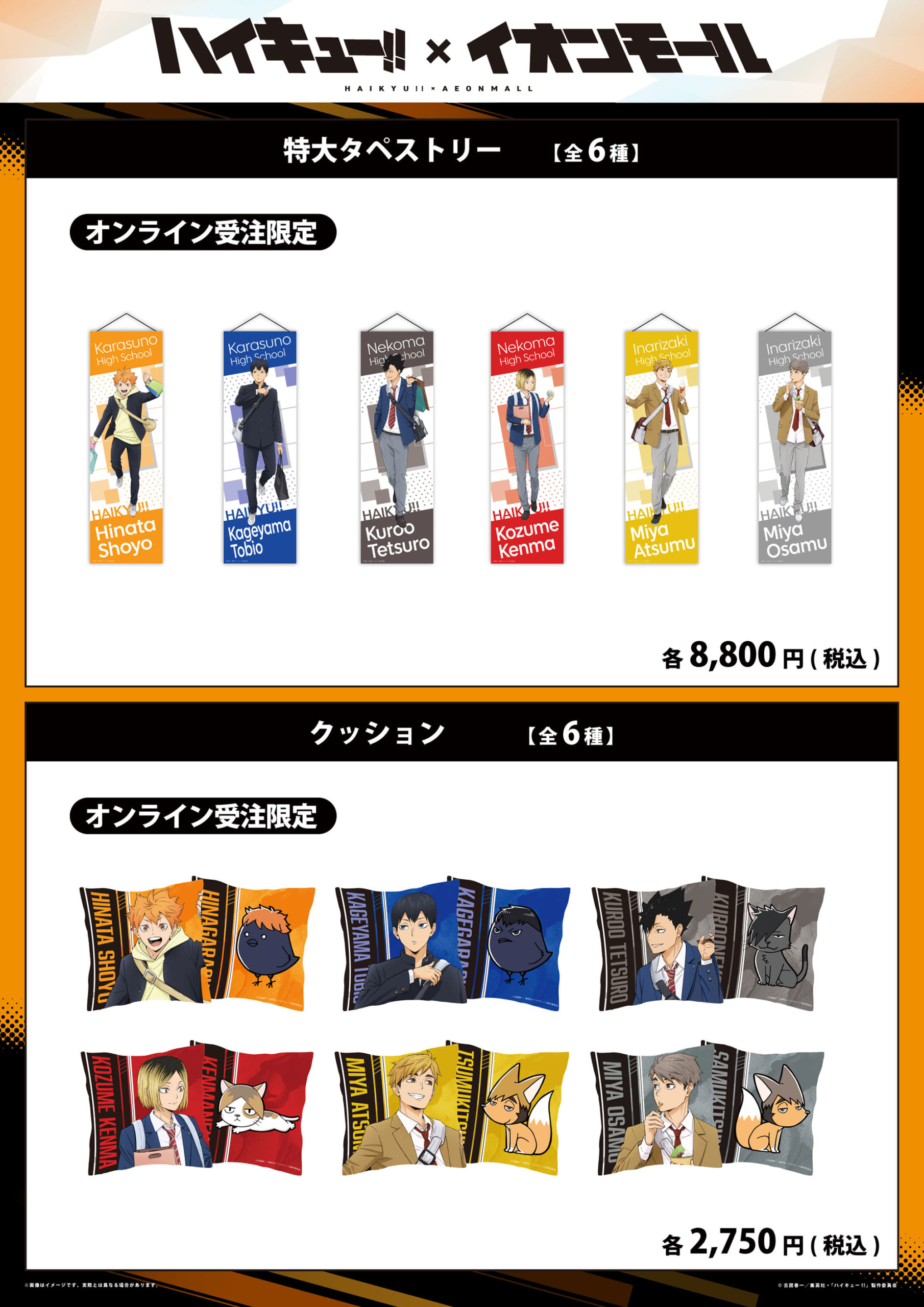 ハイキュー!!×イオンモール オンライン受注限定 特大タペストリー・クッション