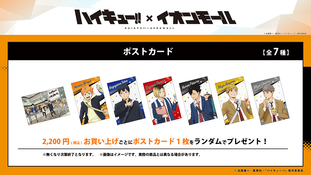 ハイキュー!!×イオンモール 購入特典ポストカード全7種