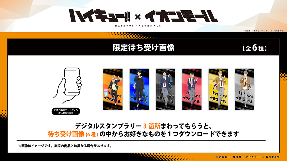 ハイキュー!!×イオンモール デジタルスタンプラリー 限定待ち受け画像全6種
