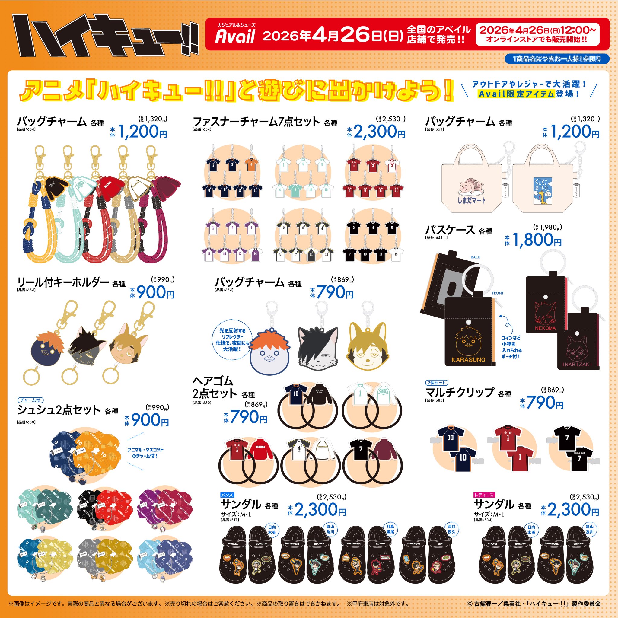 ハイキュー!!×アベイル アクセサリー・小物ラインナップ