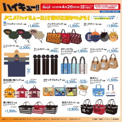 ハイキュー!!×アベイル バッグ・アウトドアグッズラインナップ