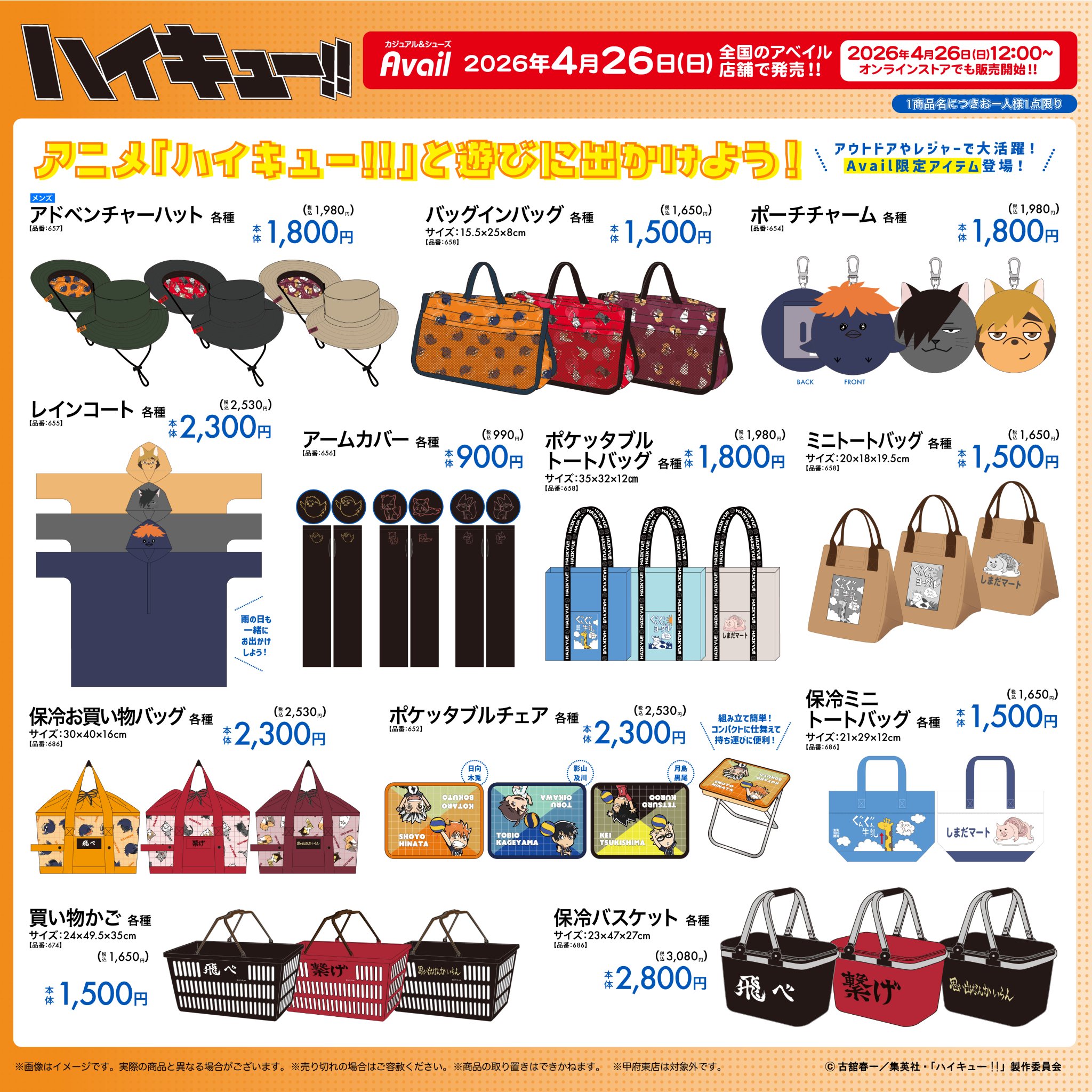 ハイキュー!!×アベイル バッグ・アウトドアグッズラインナップ