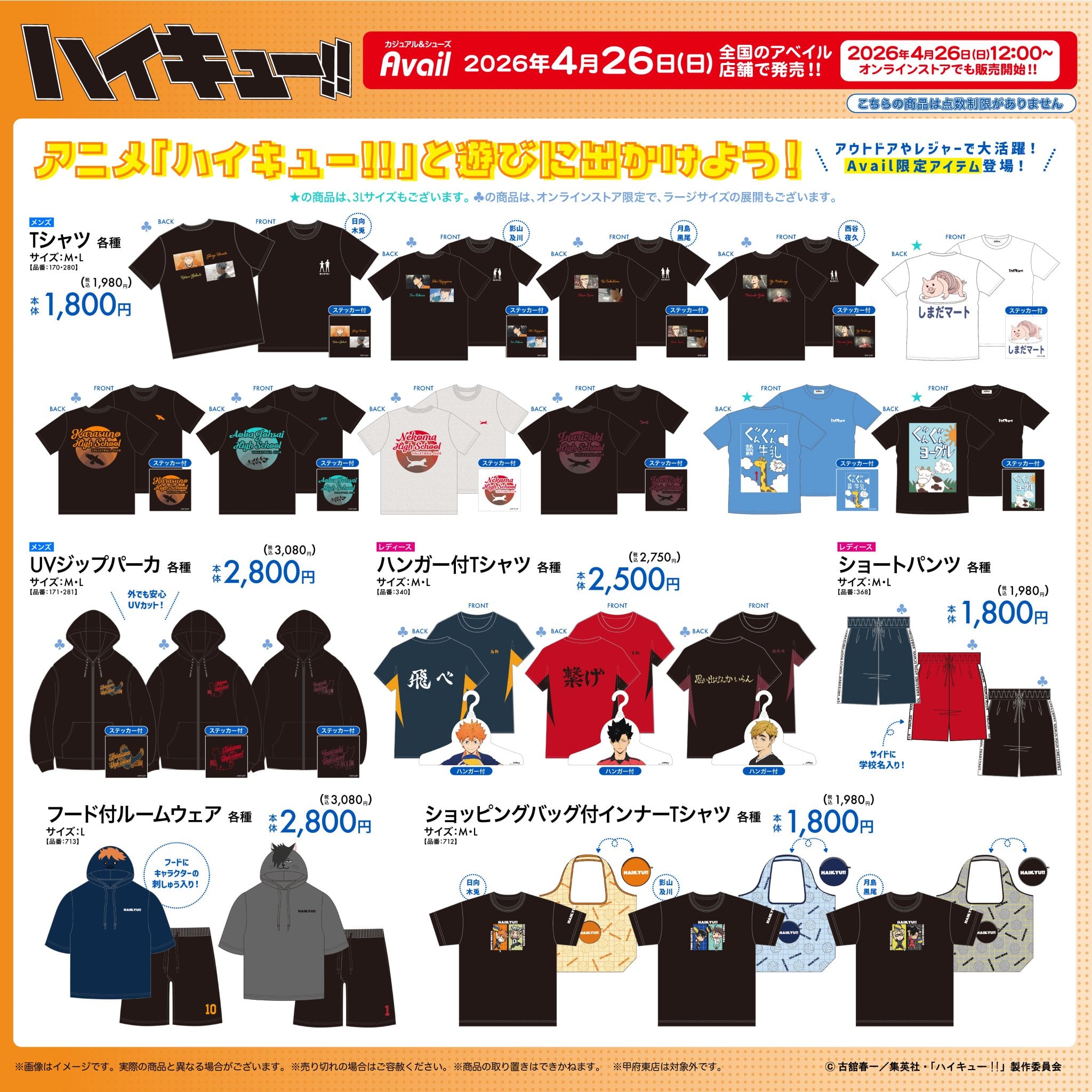 『ハイキュー!!』×アベイルのコラボグッズが4月26日発売！Tシャツやバッグが登場で「しまだマートT欲しすぎる」