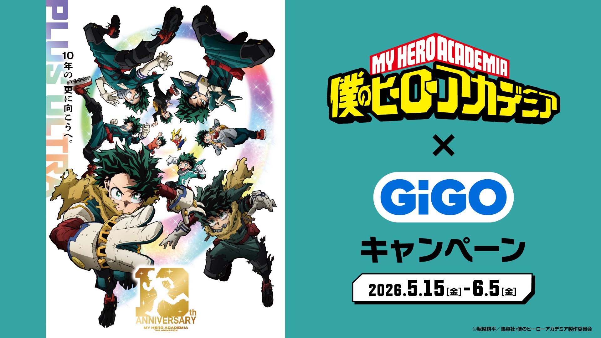 「ヒロアカ×GiGO」コラボキャンペーンが5月15日スタート！GiGO限定フィギュア・ぬいぐるみ・コラボたい焼きが登場
